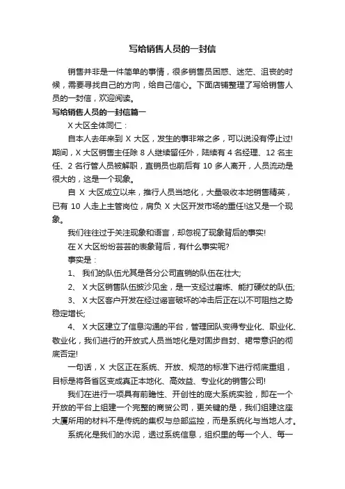 写给销售人员的一封信