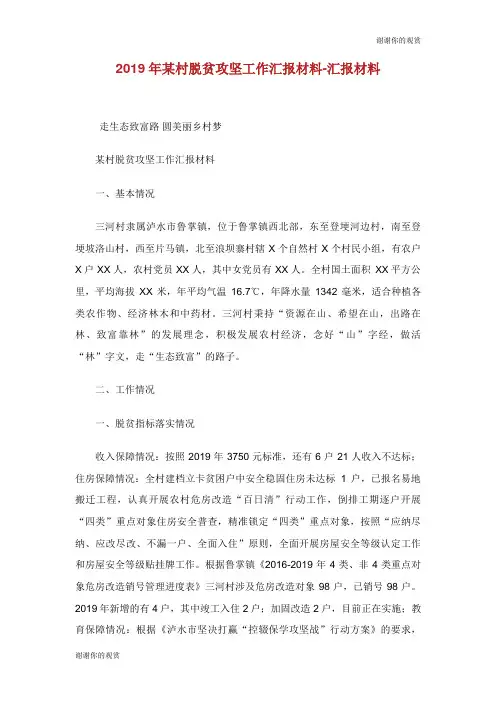20XX年某村脱贫攻坚工作汇报材料汇报材料.doc