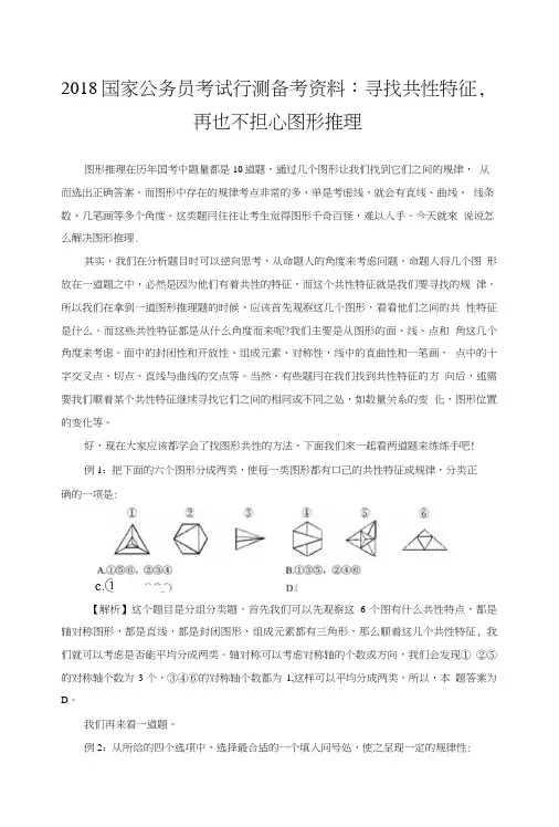2018国家公务员考试行测备考资料：寻找共性特征,再也不担心图形推理.doc