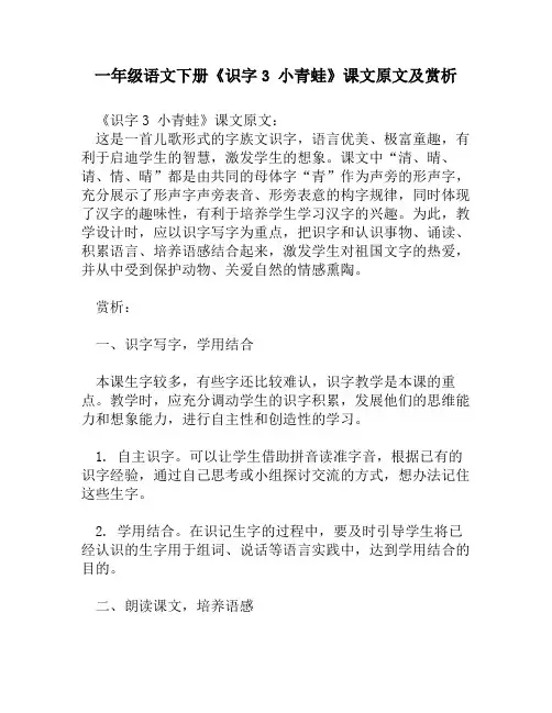 一年级语文下册《识字3 小青蛙》课文原文及赏析