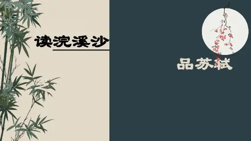 古诗词诵读9《浣溪沙》 (课件)部编版语文六年级下册