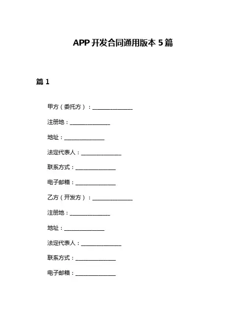 APP开发合同通用版本5篇
