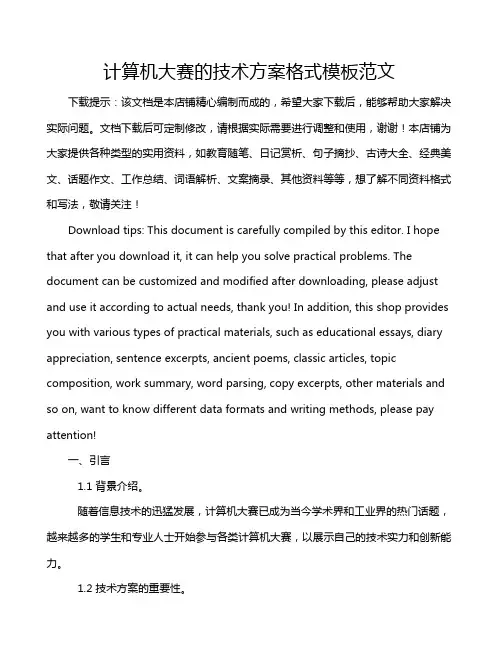 计算机大赛的技术方案格式模板范文