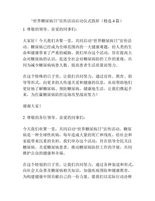 “世界糖尿病日”宣传活动启动仪式致辞(精选4篇)