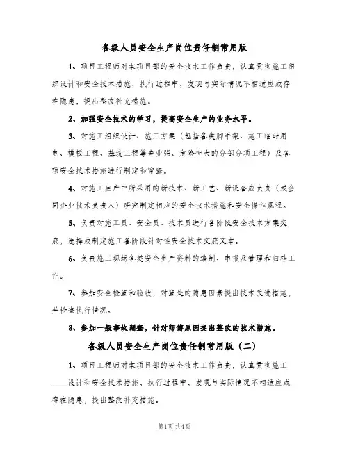 各级人员安全生产岗位责任制常用版(五篇)