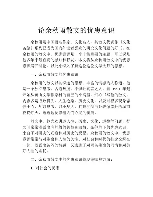 论余秋雨散文的忧患意识