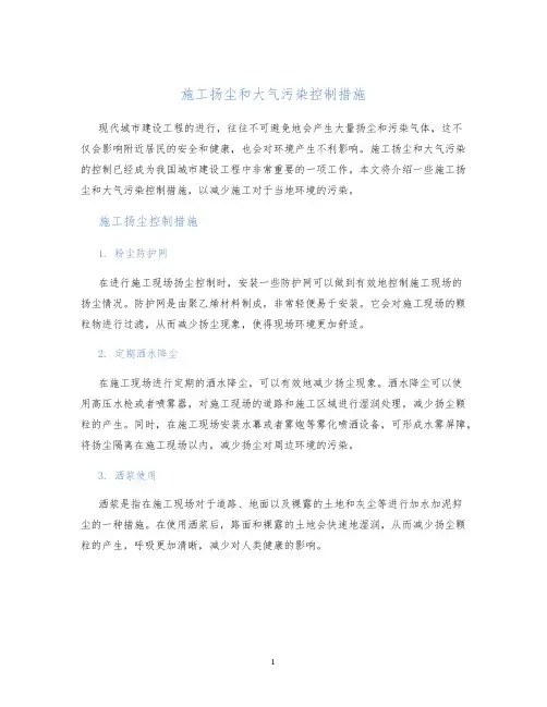 施工扬尘和大气污染控制措施