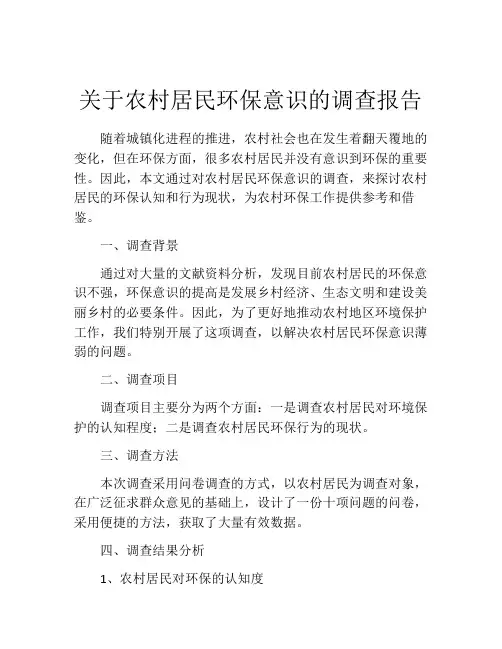 关于农村居民环保意识的调查报告