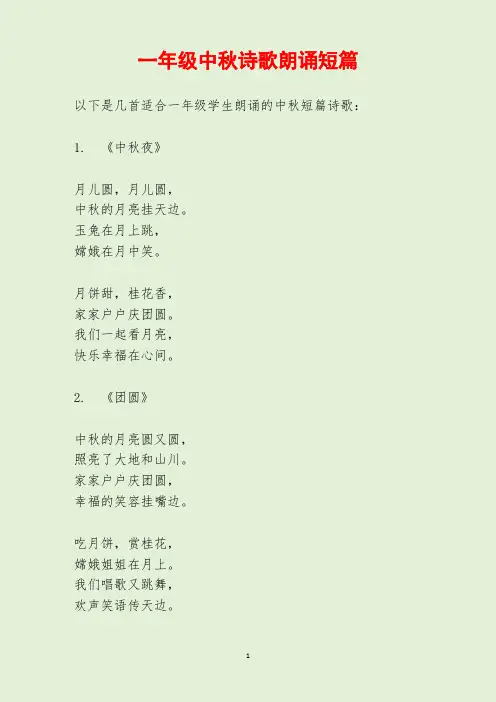 一年级中秋诗歌朗诵短篇