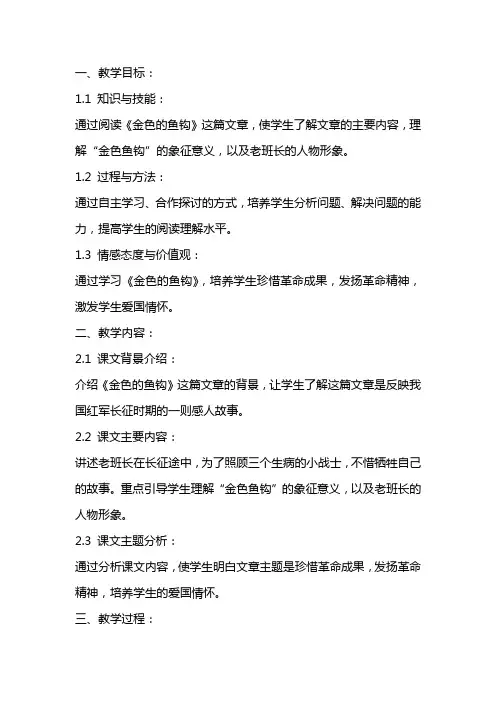 《金色的鱼钩》的主线—整体教案设计