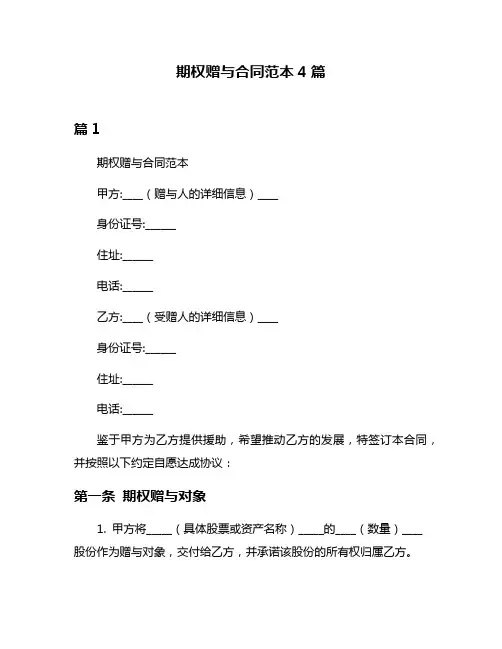 期权赠与合同范本4篇