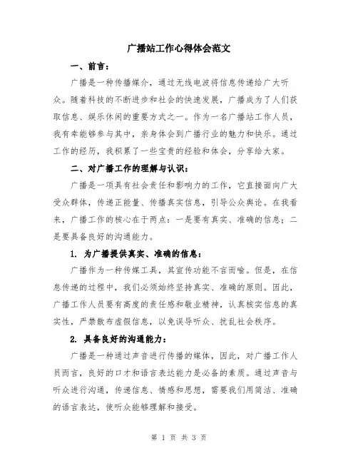 广播站工作心得体会范文