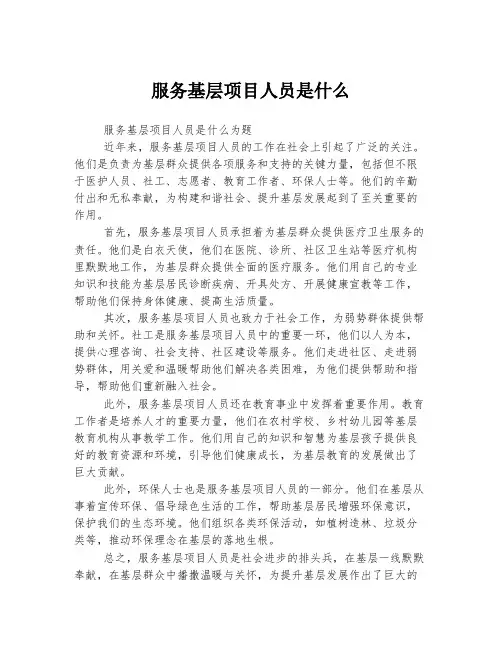 服务基层项目人员是什么