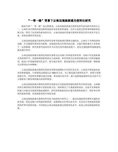 “一带一路”背景下云南边境旅游通关便利化研究