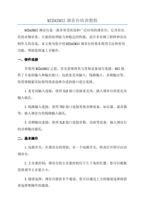 MIDASM32调音台培训教程