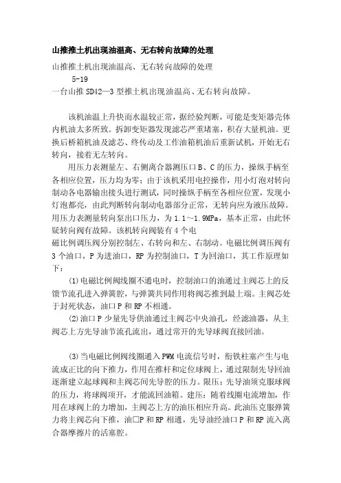 [说明]山推推土机出现油温高、无右转向故障的处理