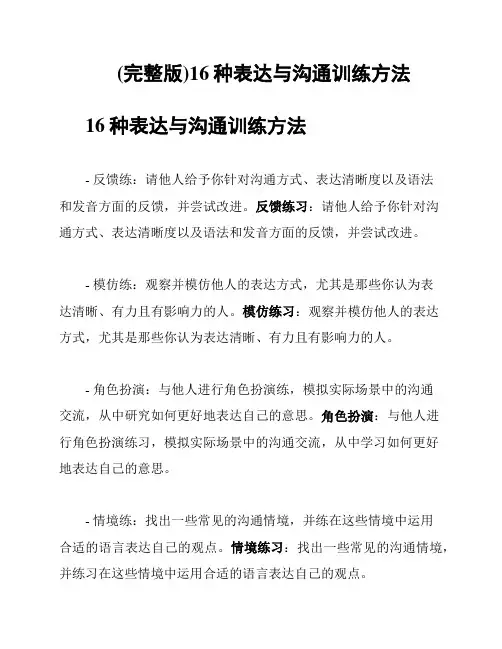 (完整版)16种表达与沟通训练方法