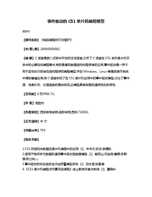 事件驱动的C51单片机编程模型