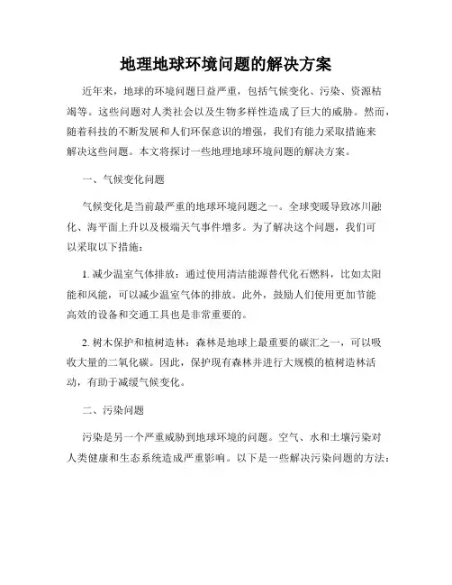 地理地球环境问题的解决方案