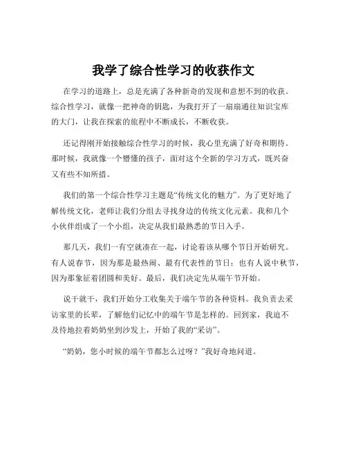 我学了综合性学习的收获作文