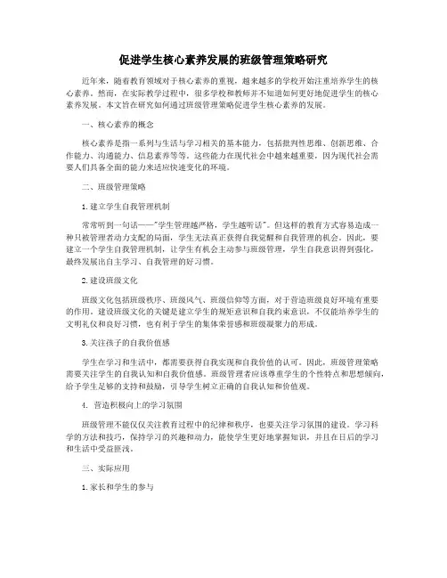 促进学生核心素养发展的班级管理策略研究