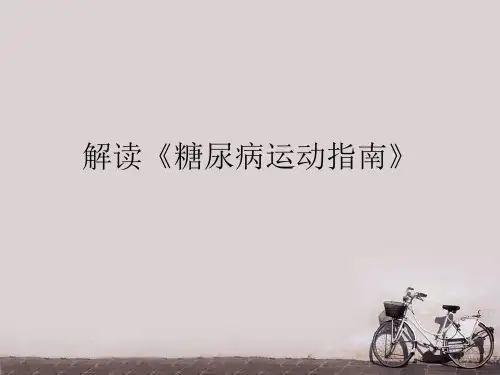 解读《糖尿病运动指南》  ppt课件