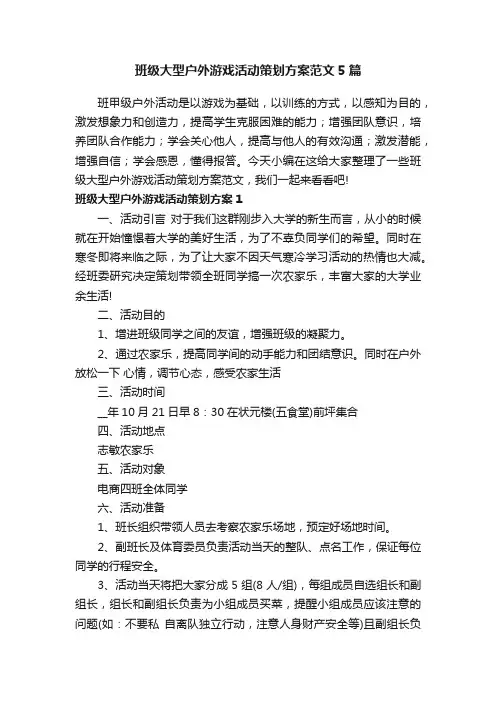 班级大型户外游戏活动策划方案范文5篇