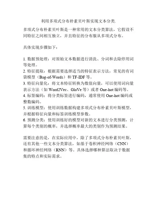 利用多项式分布朴素贝叶斯实现文本分类.