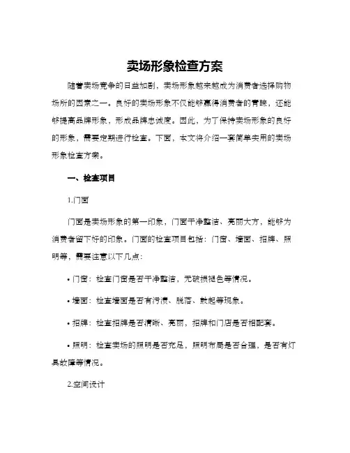 卖场形象检查方案