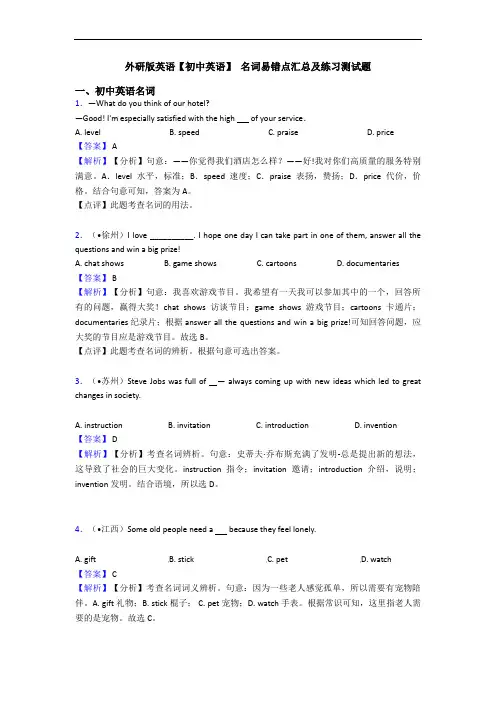 外研版英语【初中英语】 名词易错点汇总及练习测试题