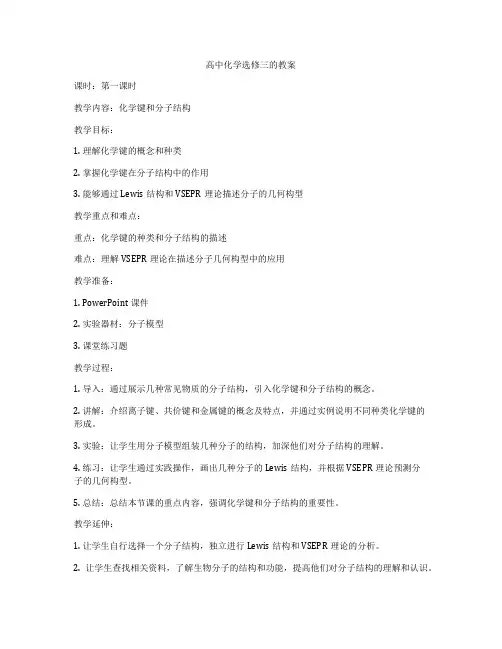 高中化学选修三的教案