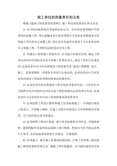 施工单位的质量责任和义务