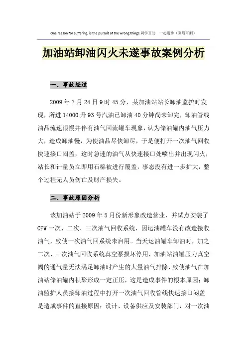加油站卸油闪火未遂事故案例分析