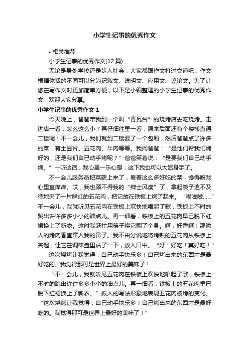 小学生记事的优秀作文