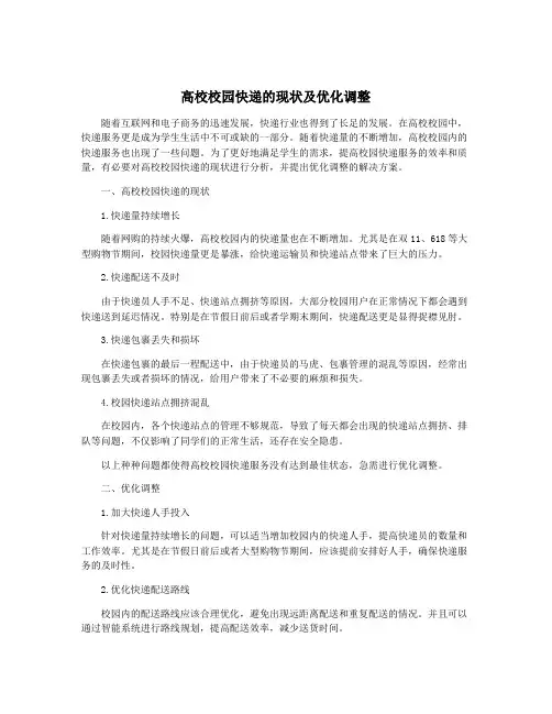 高校校园快递的现状及优化调整