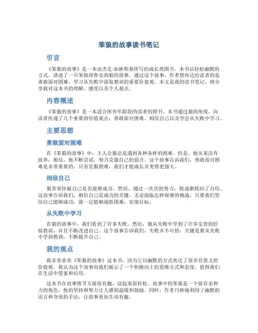 笨狼的故事读书笔记