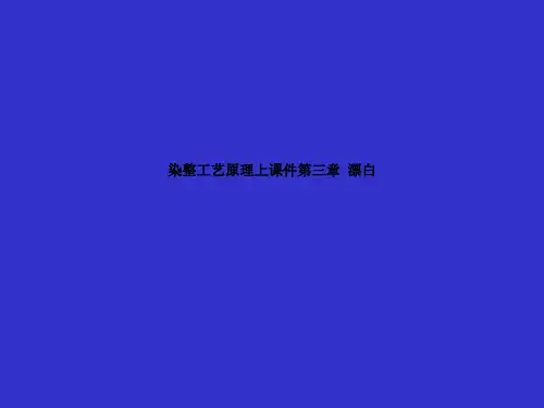 染整工艺原理上课件第三章  漂白