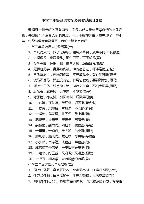 小学二年级谜语大全及答案精选10篇