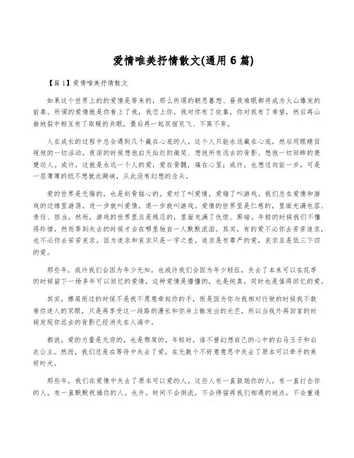 爱情唯美抒情散文(通用6篇)