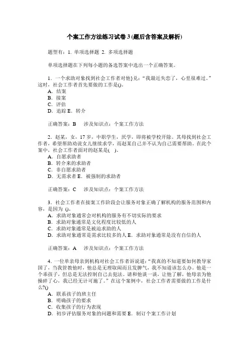个案工作方法练习试卷3(题后含答案及解析)