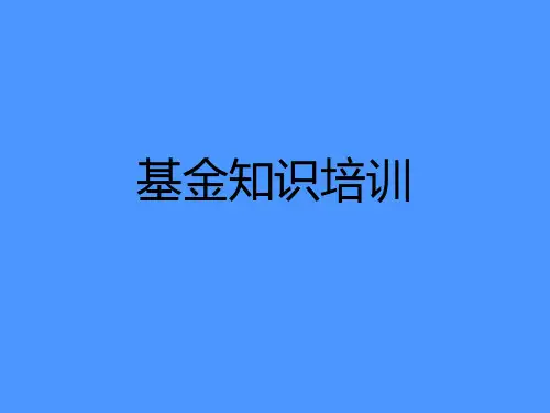 基金基础知识培训