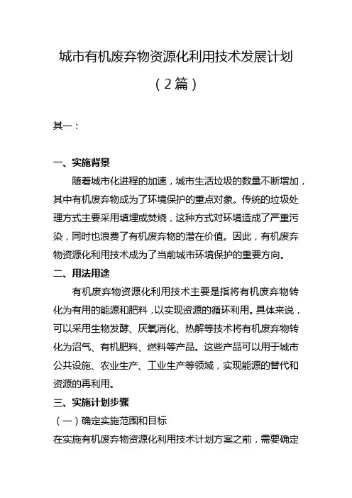 城市有机废弃物资源化利用技术发展计划(2篇)