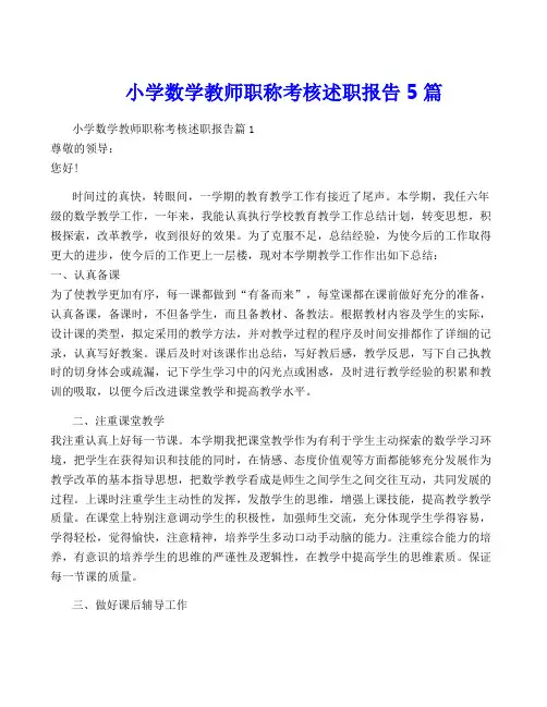 小学数学教师职称考核述职报告5篇