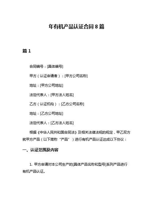 年有机产品认证合同8篇