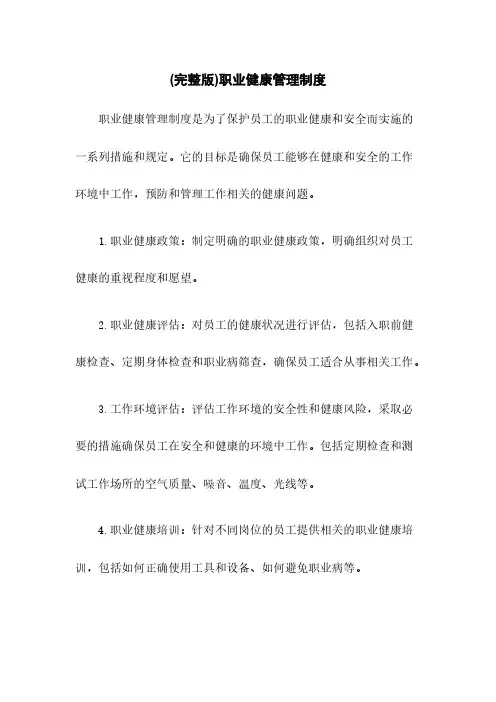 (完整版)职业健康管理制度
