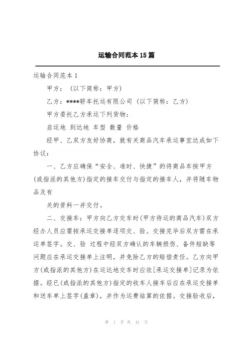 运输合同范本15篇