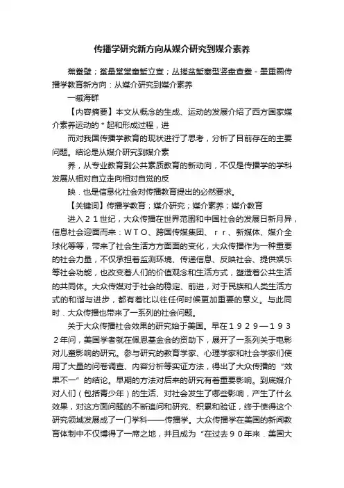 传播学研究新方向从媒介研究到媒介素养