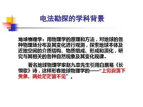 电法勘探介绍