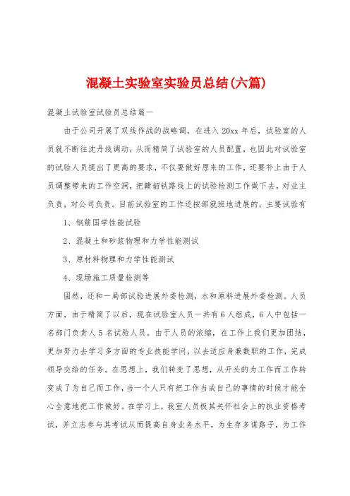 混凝土实验室实验员总结(六篇)