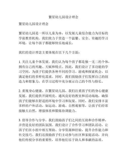 繁星幼儿园设计理念